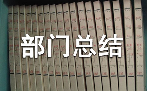 女工部的部門總結(jié)