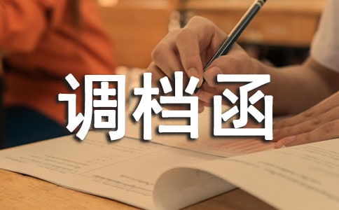 調(diào)檔函委托書 (15篇)