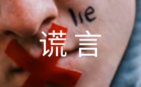 關(guān)于善意謊言作文6篇