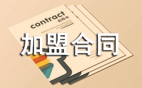 服裝代理加盟合同范本