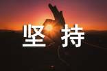堅持勵志唯美文案