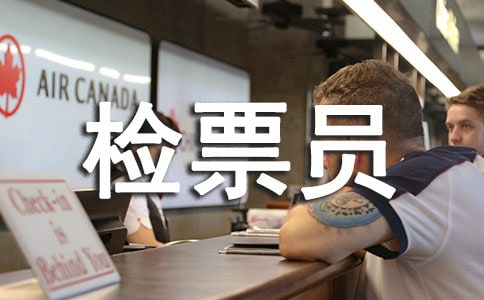 車站檢票員半年個人工作總結(jié)