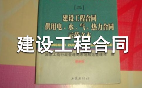 建設部建設工程合同范本(通用10篇)