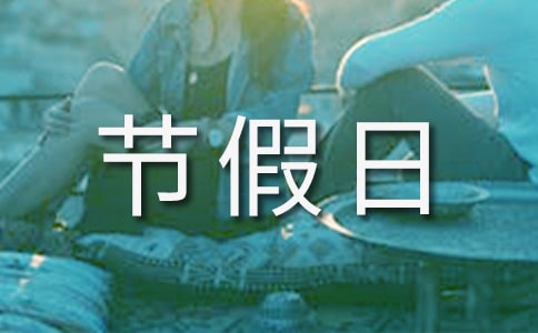 2024年國家法定節(jié)假日放假安排表