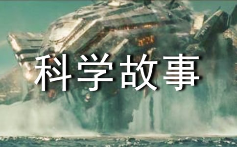 超級(jí)好玩科學(xué)故事集讀后感