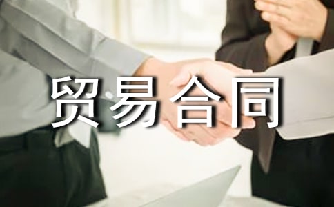 國際貿(mào)易合同范本