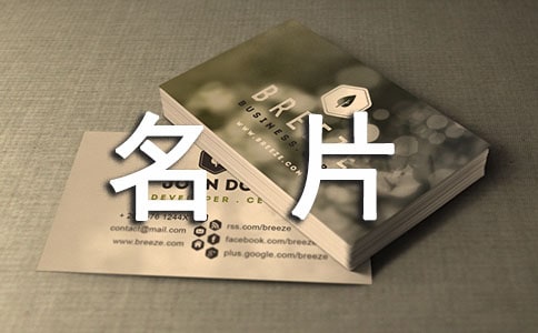 西方名片的使用禮儀介紹