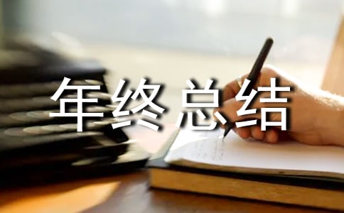 軟件測試人員的年終總結(jié)