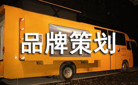 企業(yè)品牌策劃書精選7篇
