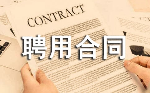 �ڄ�(w��)Ƹ�ú�ͬ