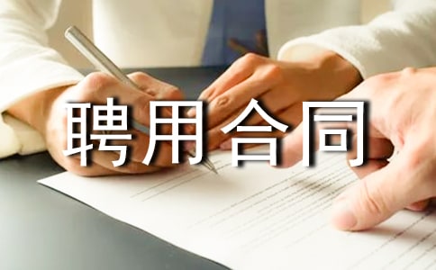 用人單位聘用合同范本