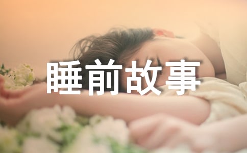 第一封信是怎樣寫(xiě)成的睡前故事