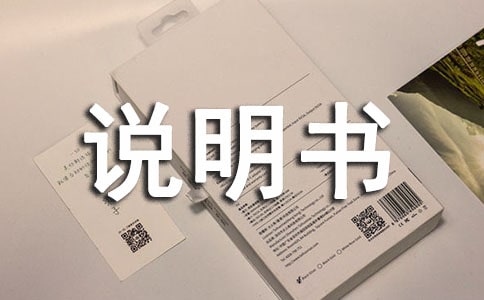 “我”的說明書作文(精選19篇)