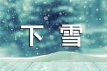下雪唯美簡短文案