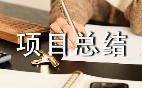 �(xi��ng)Ŀ���Y(ji��)��(b��o)�棨���x16ƪ��