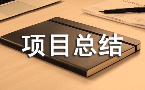 ��Ϣ���g(sh��)2.0�(xi��ng)Ŀ���Y(ji��)