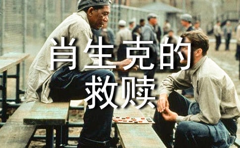 《肖申克的救贖》觀后感800字(精選50篇)