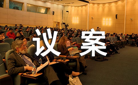 提請性議案格式范文