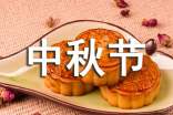 中秋節(jié)發(fā)朋友圈的祝福語(15篇)