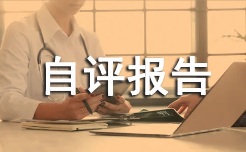 師風(fēng)師德自查自評報(bào)告(通用6篇)