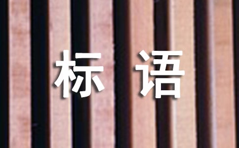 綠色環(huán)保宣傳標(biāo)語(yǔ)(經(jīng)典15篇)