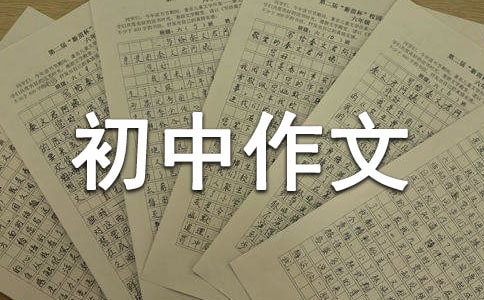 我的好鄰居初中作文700字(精選94篇)