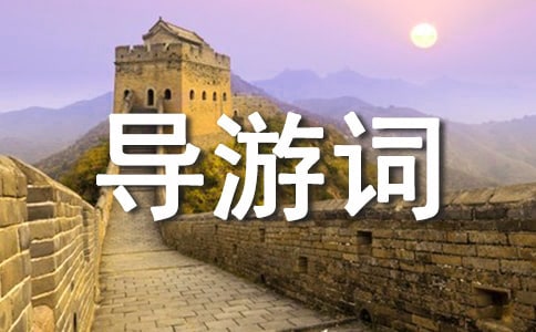 導(dǎo)游詞作文300字4篇