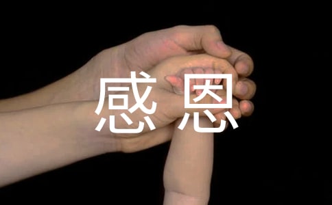 讓感恩成為一種習(xí)慣作文通用15篇