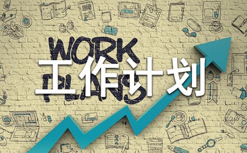 自來(lái)水每月工作計(jì)劃(精選17篇)