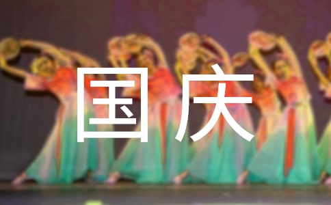 溫馨國慶祝福朋友圈語句大全(通用70句)