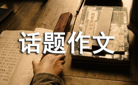 【熱門】信任話題作文集合九篇