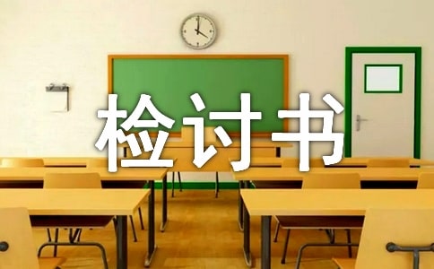因為曠課的檢討書集錦(10篇)