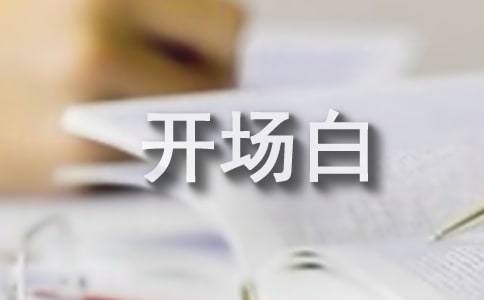校園迎新晚會(huì)開場(chǎng)白15篇