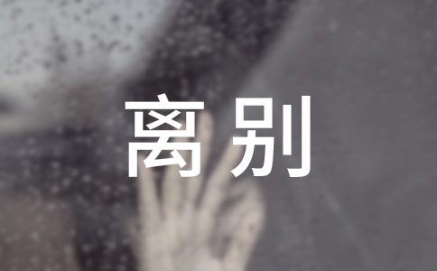 【經(jīng)典】離別母校的作文5篇