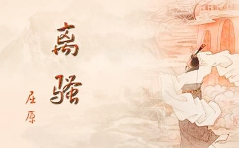 《離騷》全文原文及譯文