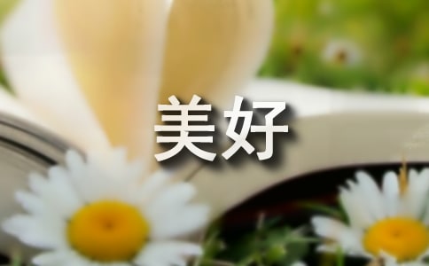 有關(guān)科技讓生活更美好作文500字4篇