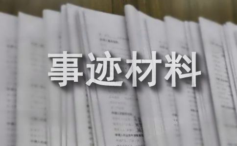 優(yōu)秀班級事跡材料經(jīng)典(通用47篇)