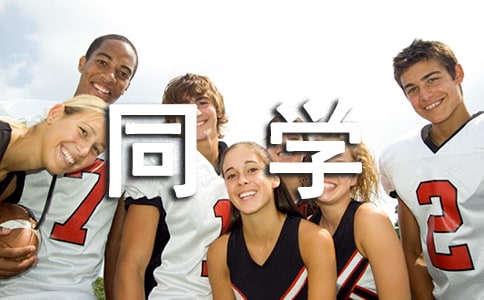 精選同學(xué)作文300字(通用50篇)