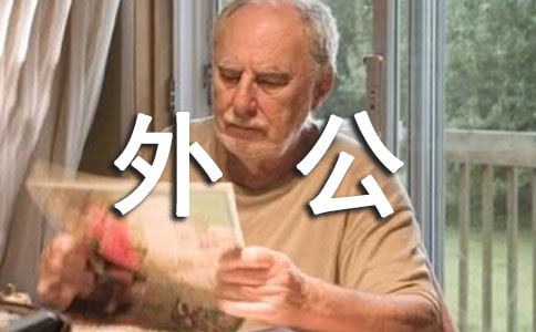 外公四年級(jí)寫人作文