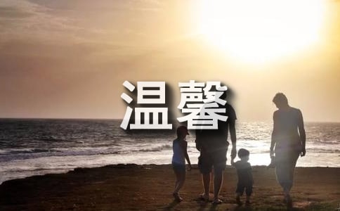 溫馨家園作文