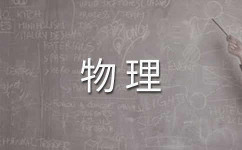 高三物理教學(xué)工作計(jì)劃(通用19篇)