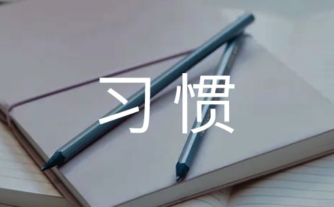 【精華】習慣作文300字3篇