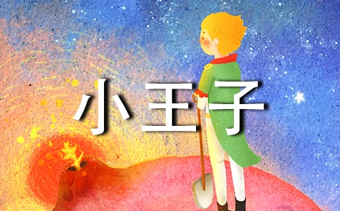 【熱門】《小王子》讀后感