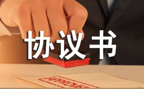 醫(yī)療器械勞務(wù)協(xié)議書