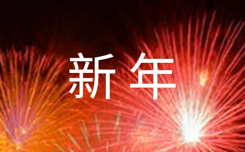最新溫馨新年祝福朋友圈語句(精選50句)