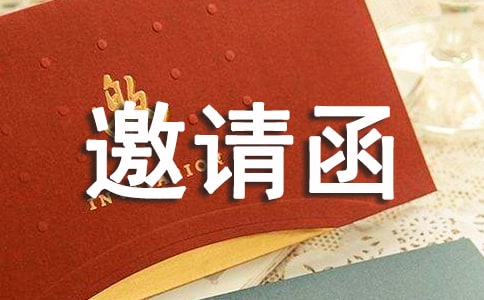 活動(dòng)邀請函集合15篇