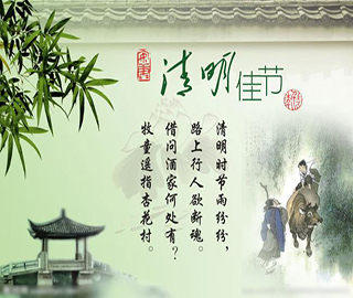清明節(jié)祝福語 清明節(jié)祝福語