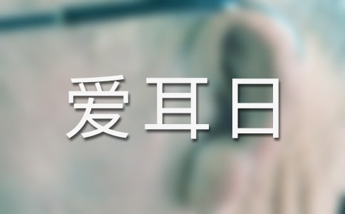 3月3日愛耳日手抄報(bào)素材