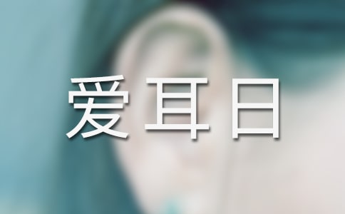 愛耳日宣傳普及教育活動(dòng)總結(jié)