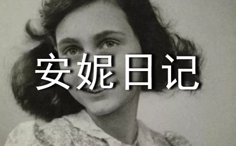 《安妮日記》的經(jīng)典讀后感范文(精選5篇)